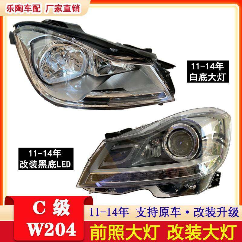 适配奔驰11-14年W204大灯C180C200C300LEDC230日行灯C260改装黑底,家装灯饰光源,其它灯具灯饰,淘宝优惠券,粉丝福利购,淘宝优惠卷