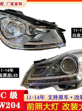 适配奔驰11-14年W204大灯C180C200C300LEDC230日行灯C260改装黑底
