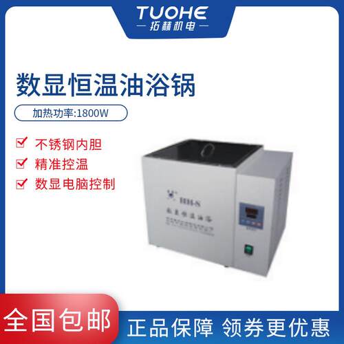 拓赫HH-S数显恒温油浴锅温度数显恒温油浴锅水浴油浴实验室300