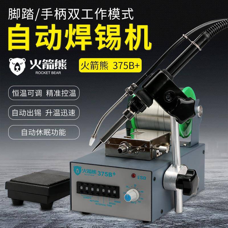 火箭熊电烙铁自动上锡焊锡机大功率脚踏式375B+自动送锡恒温焊台