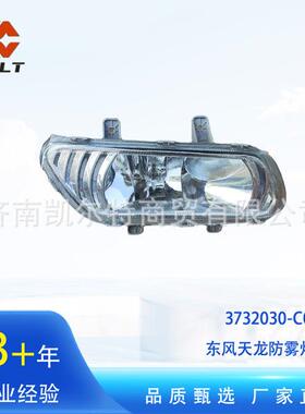 3732030-C0100东风天龙防雾灯（右）仓库现货发货