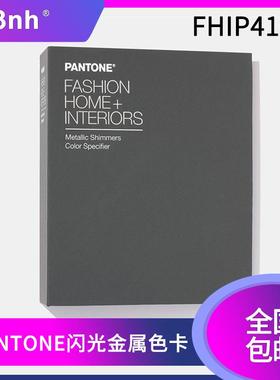潘通闪光金属色服装家居室内装潢特殊效果可撕版TPM色票FHIP410N