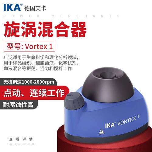 德国IKA艾卡旋涡混合器VORTEX1/2涡旋混匀仪试管振荡器