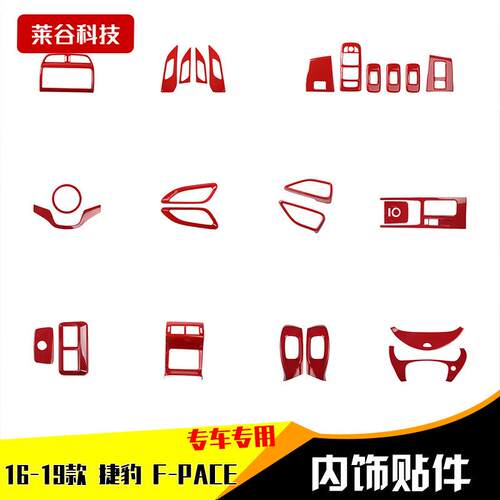 适用于F-PACE款汽车碳纤维内饰改装桃木贴排挡电动窗装饰贴片