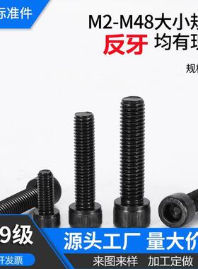 反牙12.9级DIN912圆柱头螺钉反螺纹内六角螺栓滚花杯头内六角螺丝