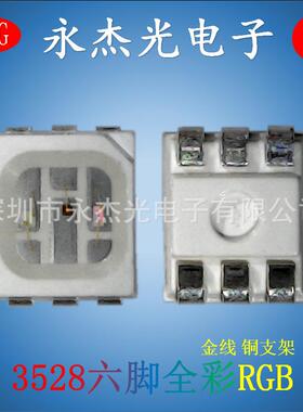 供应3528rgb灯珠6脚高亮led灯珠金线铜支架3528全彩RGB六脚