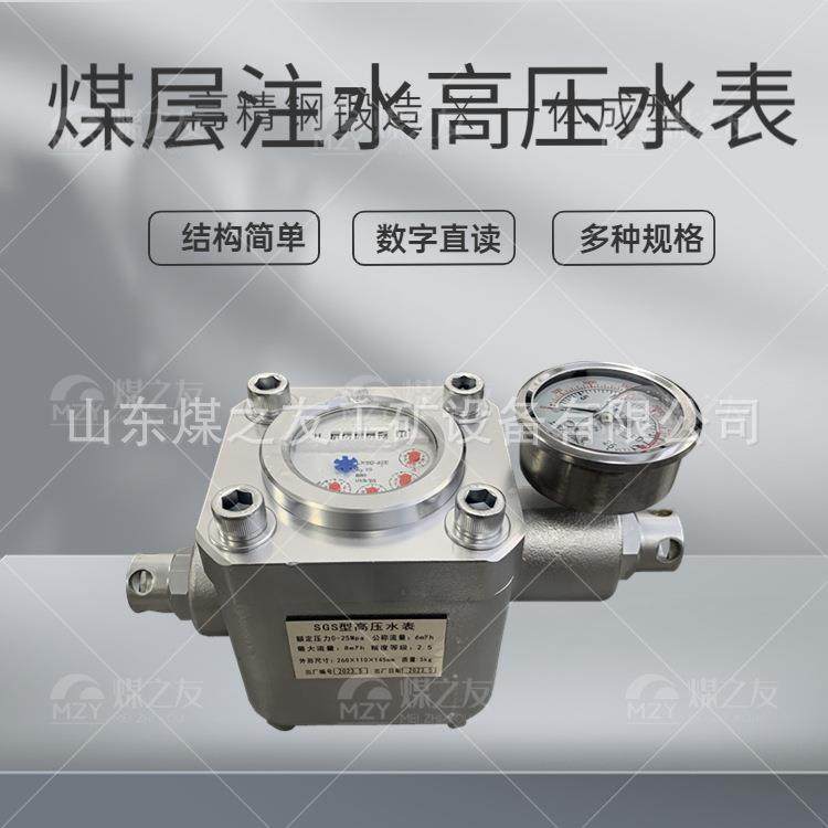 矿用双用途煤层注水表SGS型煤矿用高压流量水表快插接口KJ10