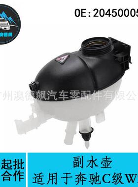 2045000549优选/适用MercadesBenz奔驰C级W204水箱副水壶