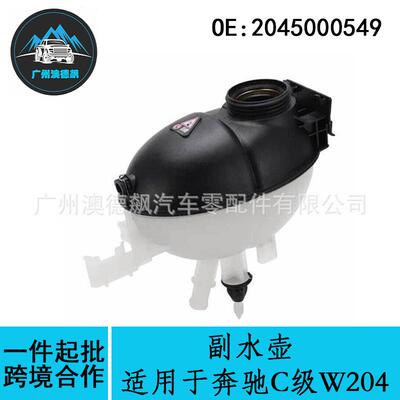 2045000549优选/适用MercadesBenz奔驰C级W204水箱副水壶