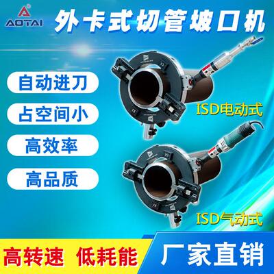 澳太电动外夹式坡口切割一体机不锈钢管外钳式管道切割平口倒角机