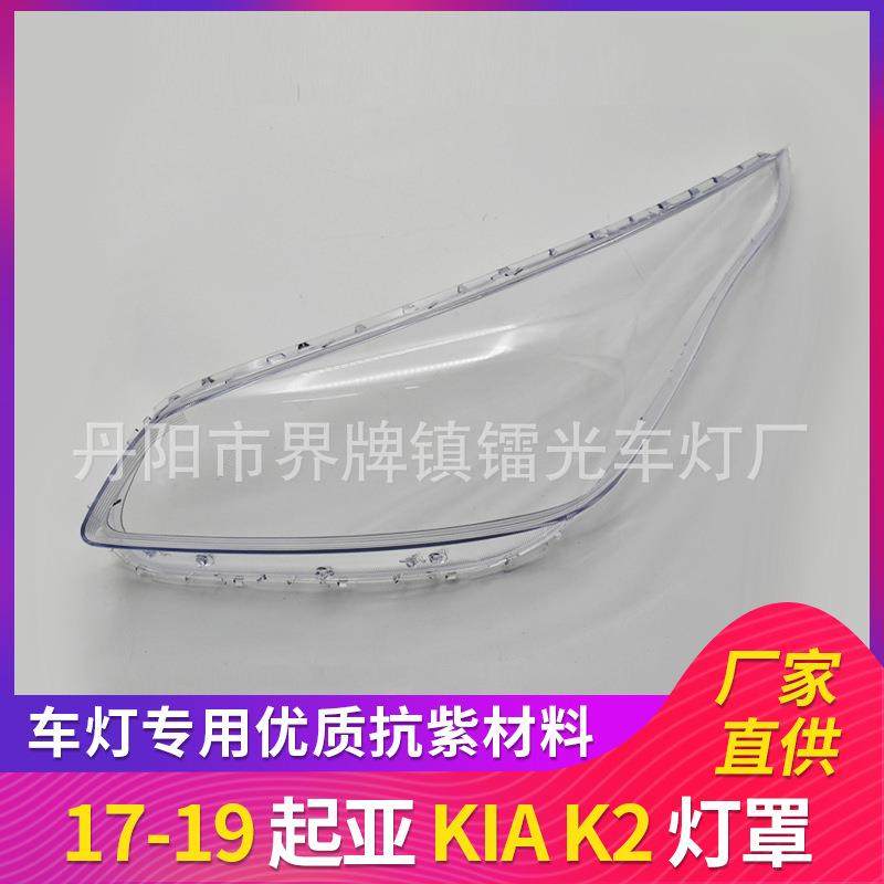 适用于K2大灯罩17-19年汽车前照灯大灯盖PC大灯面透明大灯外壳K2,金属材料及制品,金属加工件/五金加工件,淘宝优惠券,粉丝福利购,淘宝优惠卷