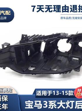 适用于13-15款宝马3系大灯黑色后壳F35F30塑料黑色后壳BMW3系