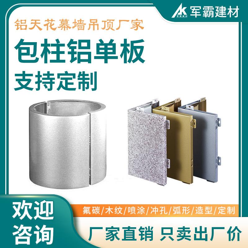广州包柱铝单板单曲双曲弧形柱子铝单板造型金属包柱石纹铝板