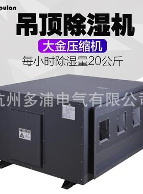多浦DPL-20H大型工业用吊顶除湿机车间仓库吸顶挂壁式抽湿机防潮