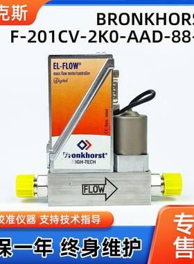 BRONKHORSTF-201CV-2K0-AAD-88-V原装进口气体流量计质量控制器