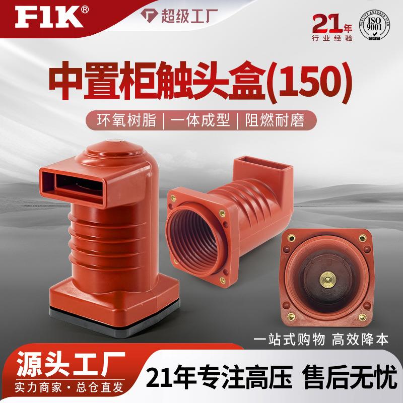 福一开集团CH3-10Q中置柜触头盒150高压配电柜触头盒1250A