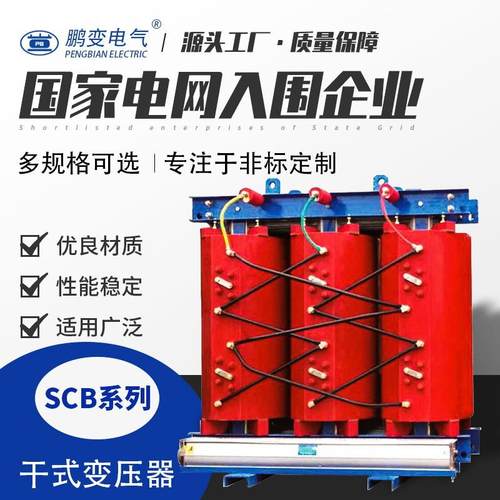 鹏变电气生产SCB14-630KVA干式变压器箱变用电力配电房光伏变压器