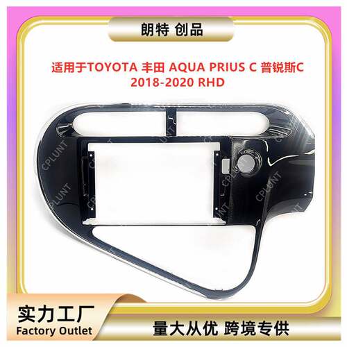适用TOYOTA丰田PRIUS普锐斯C安卓导航面框DVD面板百变套框音响改