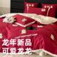 新年龙年100支长绒棉四件套可爱毛巾绣婚庆红色被套全棉床上用品