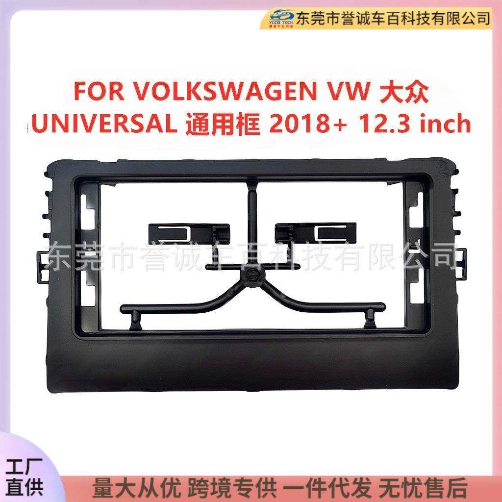适用VOLKSWAGENVW中控DVD面板改装安卓大屏导航面框百变套框支架