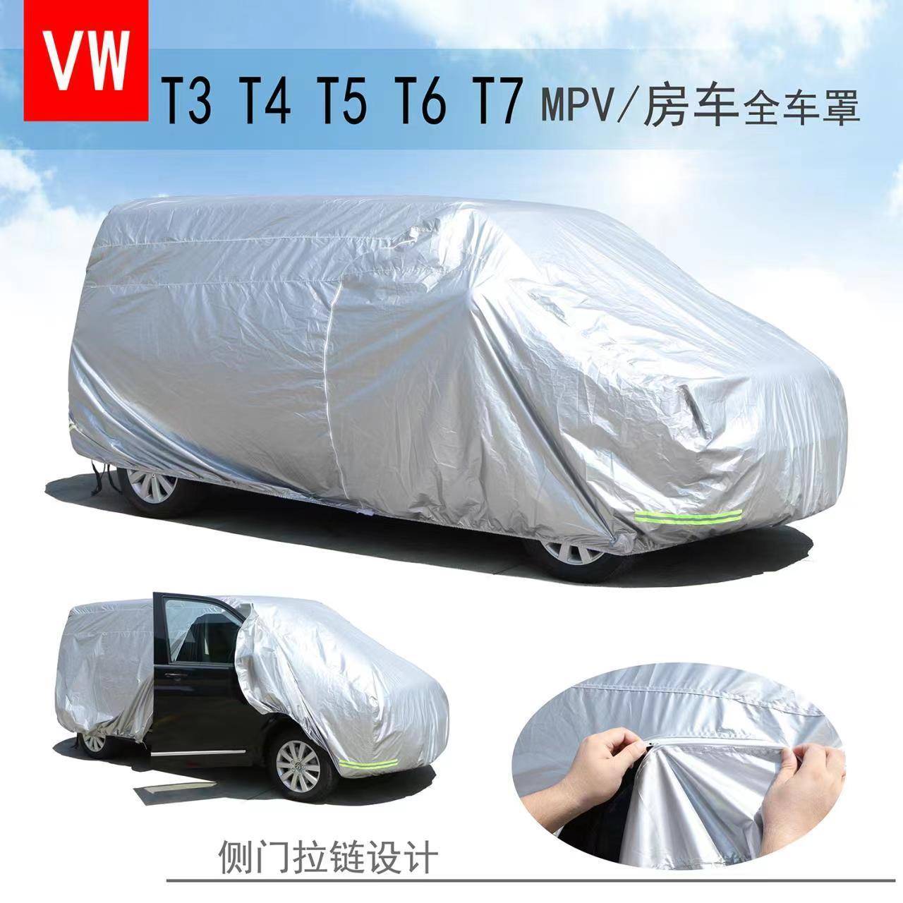 VWT25/T3/T4/T5/T6/T7银色房车露营车罩防水防晒防尘防雪MPV车衣