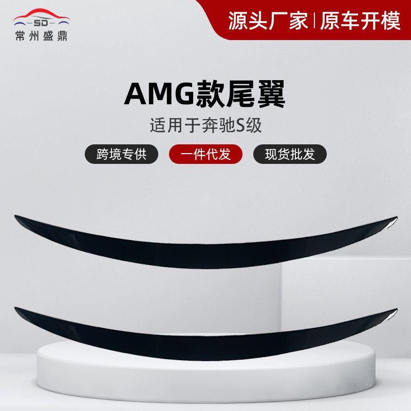 适用于奔驰S级14-20款W222改装AMG款尾翼14-21款奔驰S级改装尾