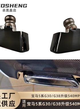 适用于宝马5尾喉G30G38改mperformance大方口尾喉540黑化排气管
