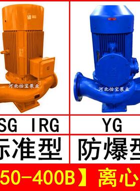 ISG150-400B直连管道离心泵立式IRG热水循环泵YG防爆油泵