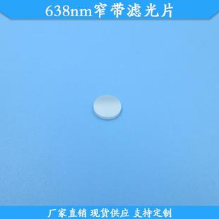 638nm窄带滤光片638nm红光高透滤波片现货玻璃通光片波长尺寸可做