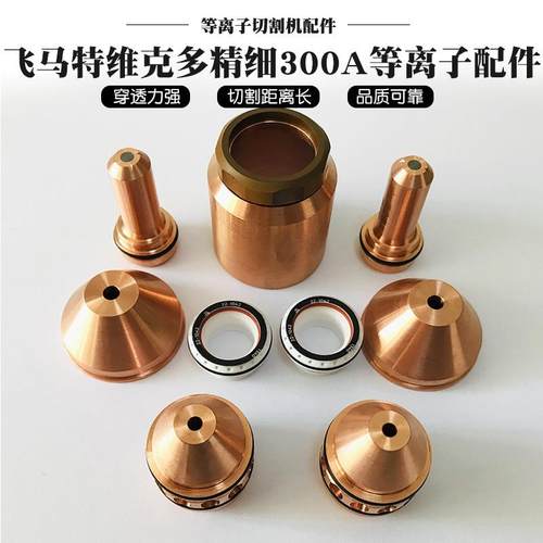 飞马特维克多精细300A等离子配件易损件电极喷嘴保护帽升级改造