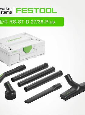德国费斯托吸尘器配件RS-STD27/36通用清洁简易清扫组件