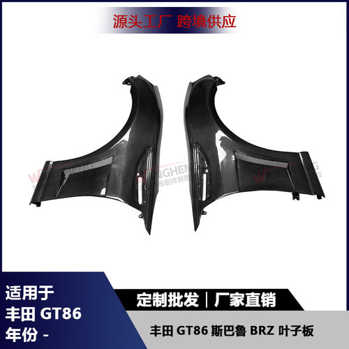 GT86/BRZ碳纤维侧叶子板改装