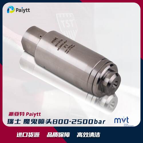 瑞士MVT清洗喷头进口旋转喷嘴高压清洗旋转喷头1500bar