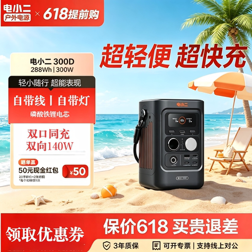 电小二300D户外移动电源3c认证