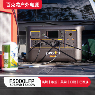 英规美规欧规3度电户外电源F3000LFP大容量3600W大功率110V 220