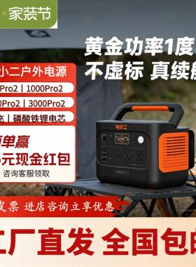 电小二1000Pro2户外电源1度电220v便携式快充应急电源摆摊直播
