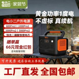 电小二1000Pro2户外电源1度电220v便携式快充应急电源摆摊直播