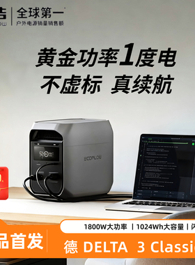ECOFLOW正浩德3classic快充户外移动电源220V便携式直播自驾露营