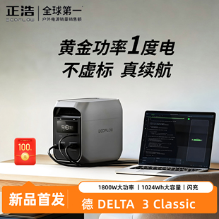 ECOFLOW正浩德3classic快充户外移动电源220V便携式直播自驾露营