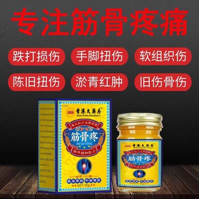 香港大药房筋骨疼膏裂跌打损伤关节扭伤韧带拉伤筋骨受伤消肿止痛