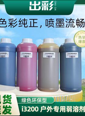 出彩i3200专用喷头数码打印机油性弱溶剂喷绘墨水户外广告写真机