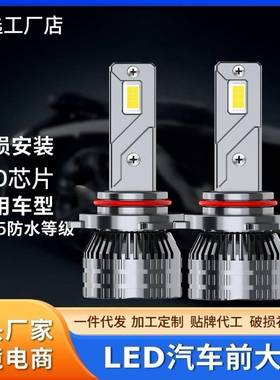 汽车LED大灯55W大功率货车汽车改装远近一体通用6000K汽车前照灯