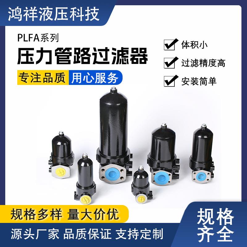 PLFA系列管路过滤器液压过滤器Y型过滤器不同压力过滤器直销