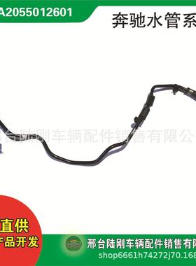 A2055012601适用B驰C级W205/S205/C205冷却系统水管软管