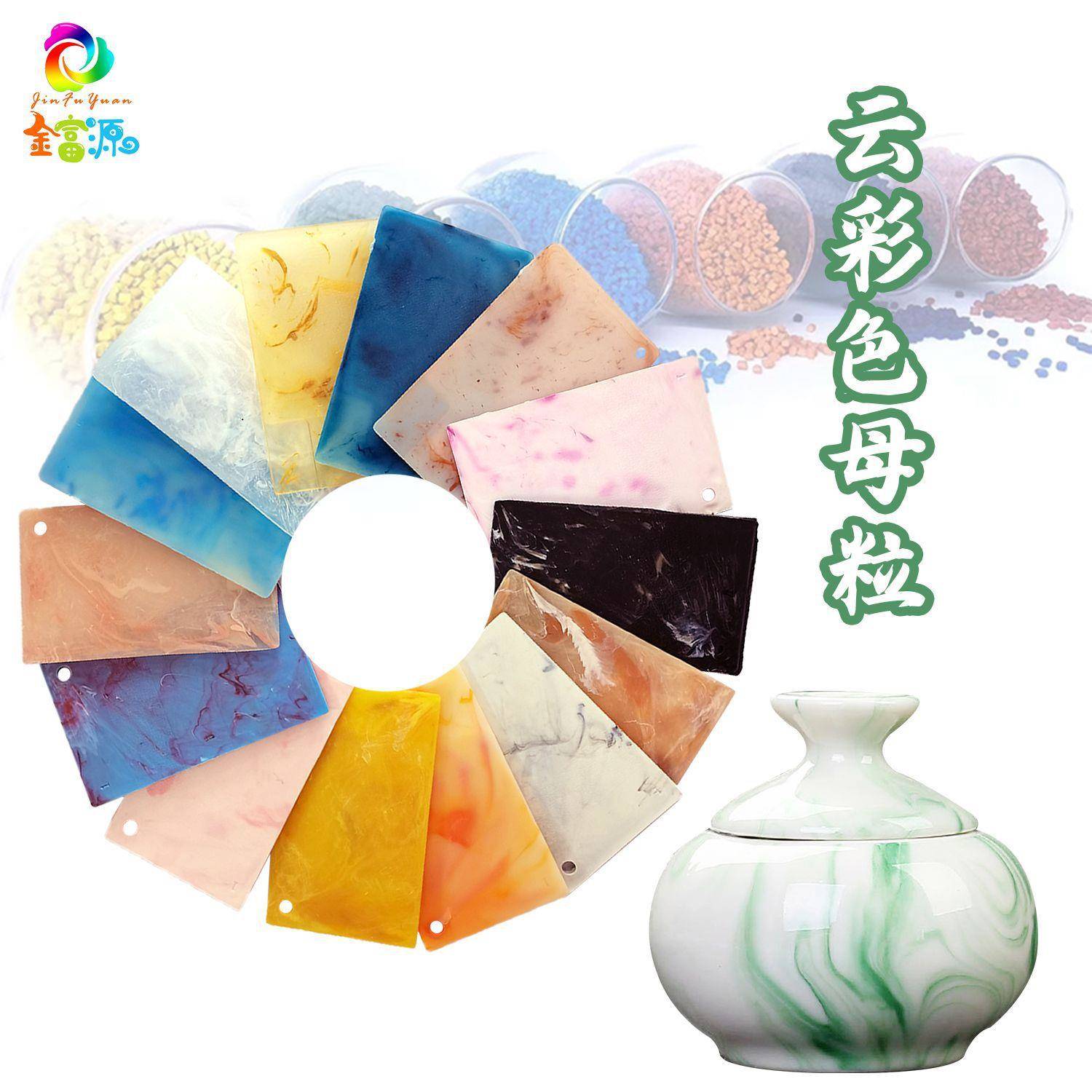 云彩色母粒流纹色母仿真大理石纹色母功能母料ABSPP料用