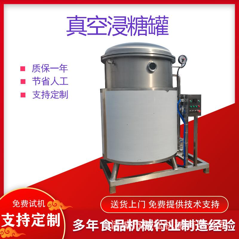 全自动话梅蜜枣海参渗糖负压锅真空浸糖机柠檬片杏干山楂浸糖罐