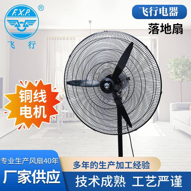 飞行牌20/26/30寸铸铝叶商用落地扇牛角扇工业大风力750mm坐地扇