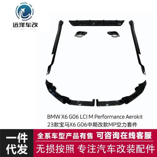 适用23款宝马X6G06MP套件小包围套件升级改装前唇后唇侧裙