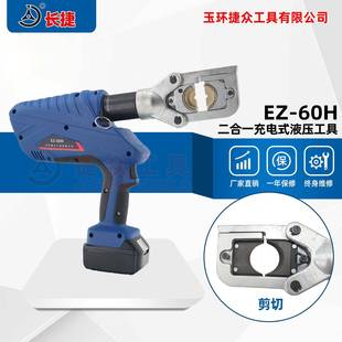 长捷充电式液压工具EZ-60H剪切/压接300平方二合一轻松更换