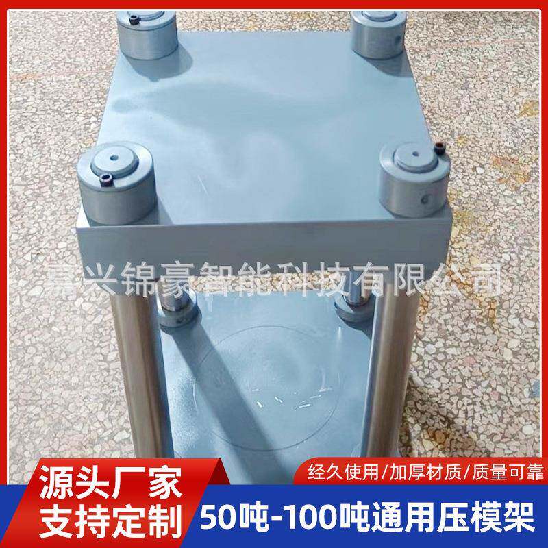 适用于50吨-100吨通用压模架液压机用首饰压模机架